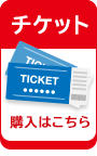 チケット購入はこちら